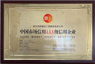 中國市場信用 AAA 級信用企業(yè)