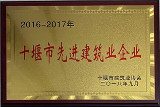 2016-2017年度市先進建筑企業(yè)