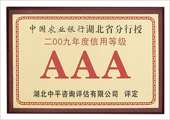 農(nóng)行AAA級資信企業(yè)