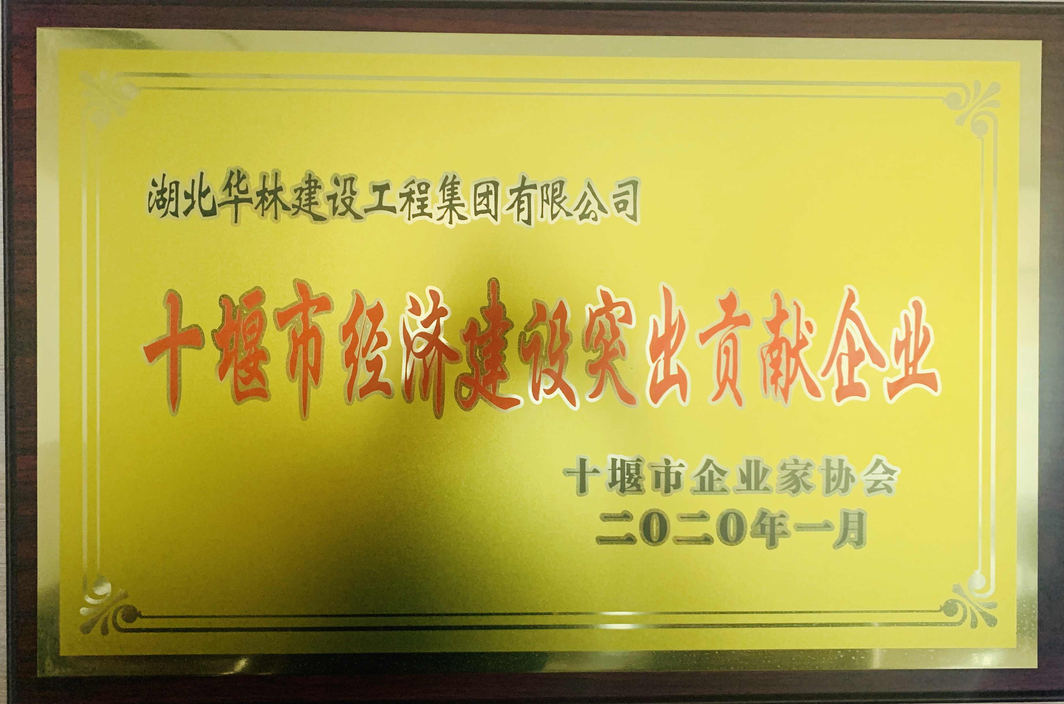 十堰市經(jīng)濟建設(shè)突出貢獻企業(yè)