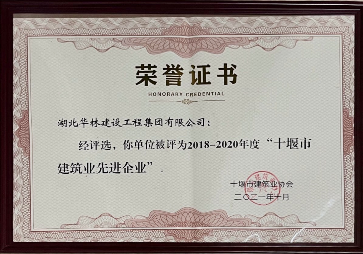 2018-2020年度市先進建筑企業(yè)