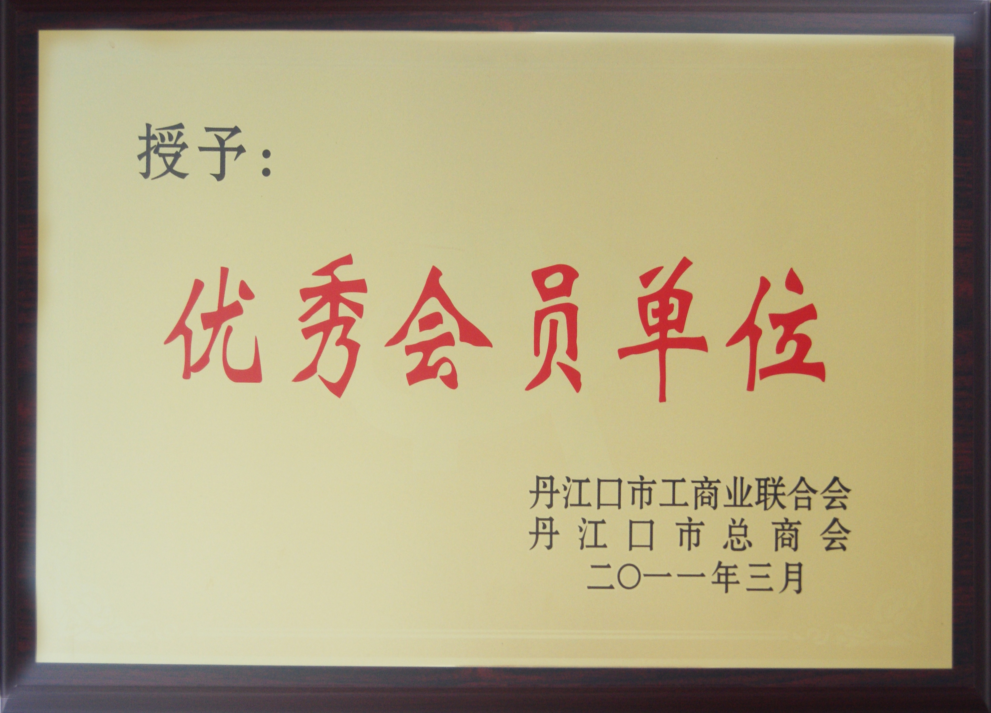 丹江口市工商業(yè)聯(lián)合會優(yōu)秀會員單...